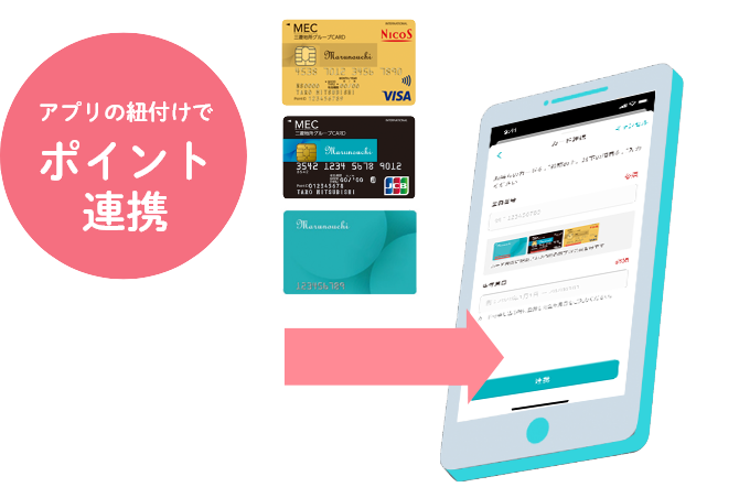 アプリの紐づけでポイント連携
