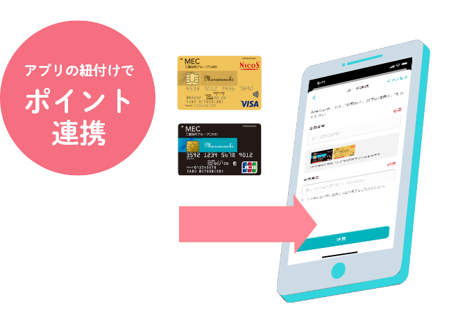 アプリの紐づけでポイント連携