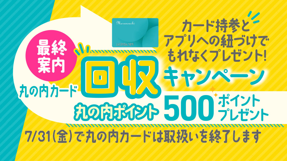 丸の内カード回収キャンペーンThe FINAL