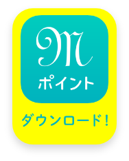 お会計前に今すぐダウンロード！