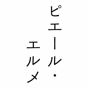 ピエール・エルメ