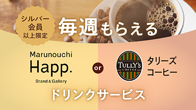 Marunouchi Happ.　タリーズコーヒー特典