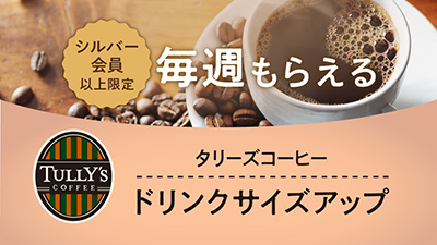 タリーズコーヒー特典