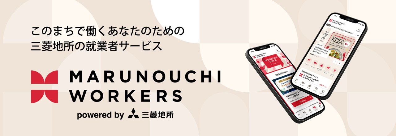 このまちで働くあなたのための三菱地所の就業者サービス「MARUNOUCHI WORKERS」powerd by 三菱地所