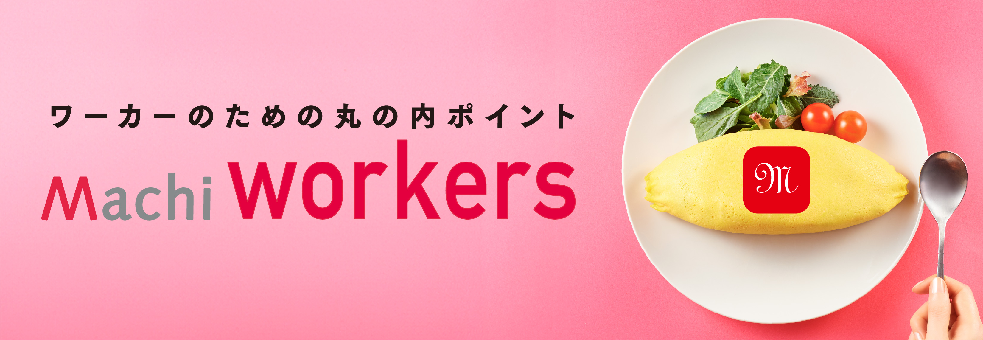 三菱地所のビルで働くあなたのおトクすぎるプログラム【Machi workers】