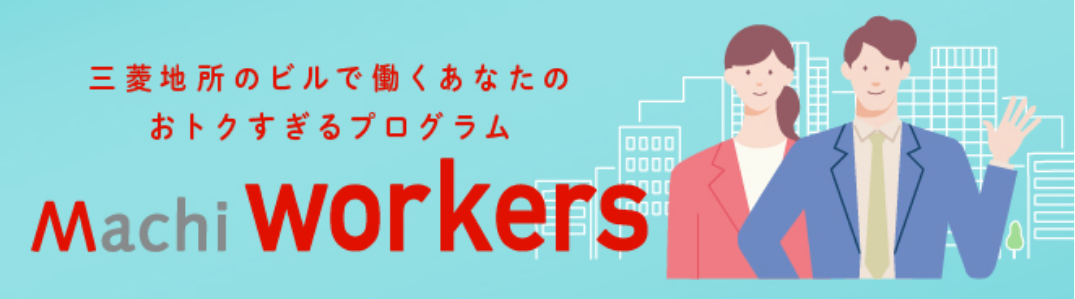 三菱地所のビルで働くあなたのおトクすぎるプログラム【Machi workers】