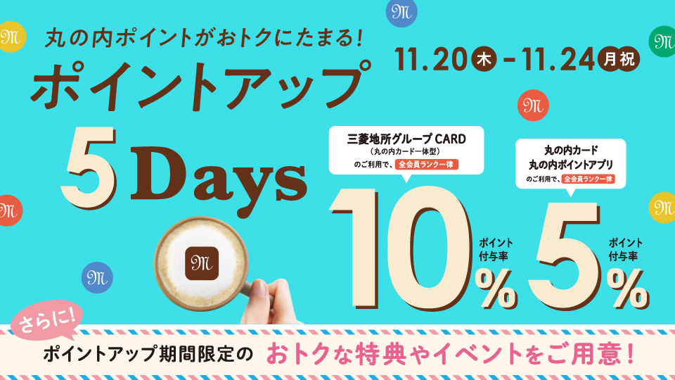 丸の内ポイントアップ5DAYS