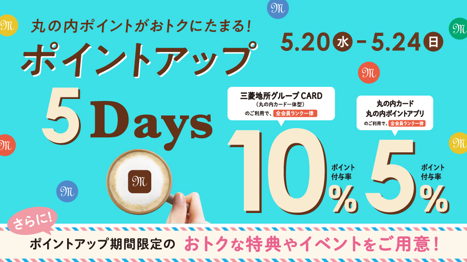 丸の内ポイントアップ5DAYS