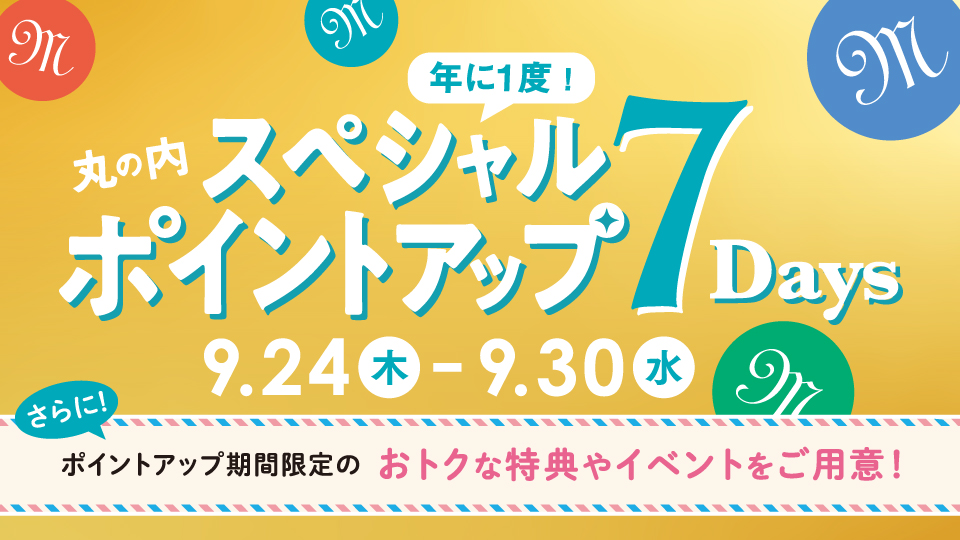 丸の内ポイントアップ7Days