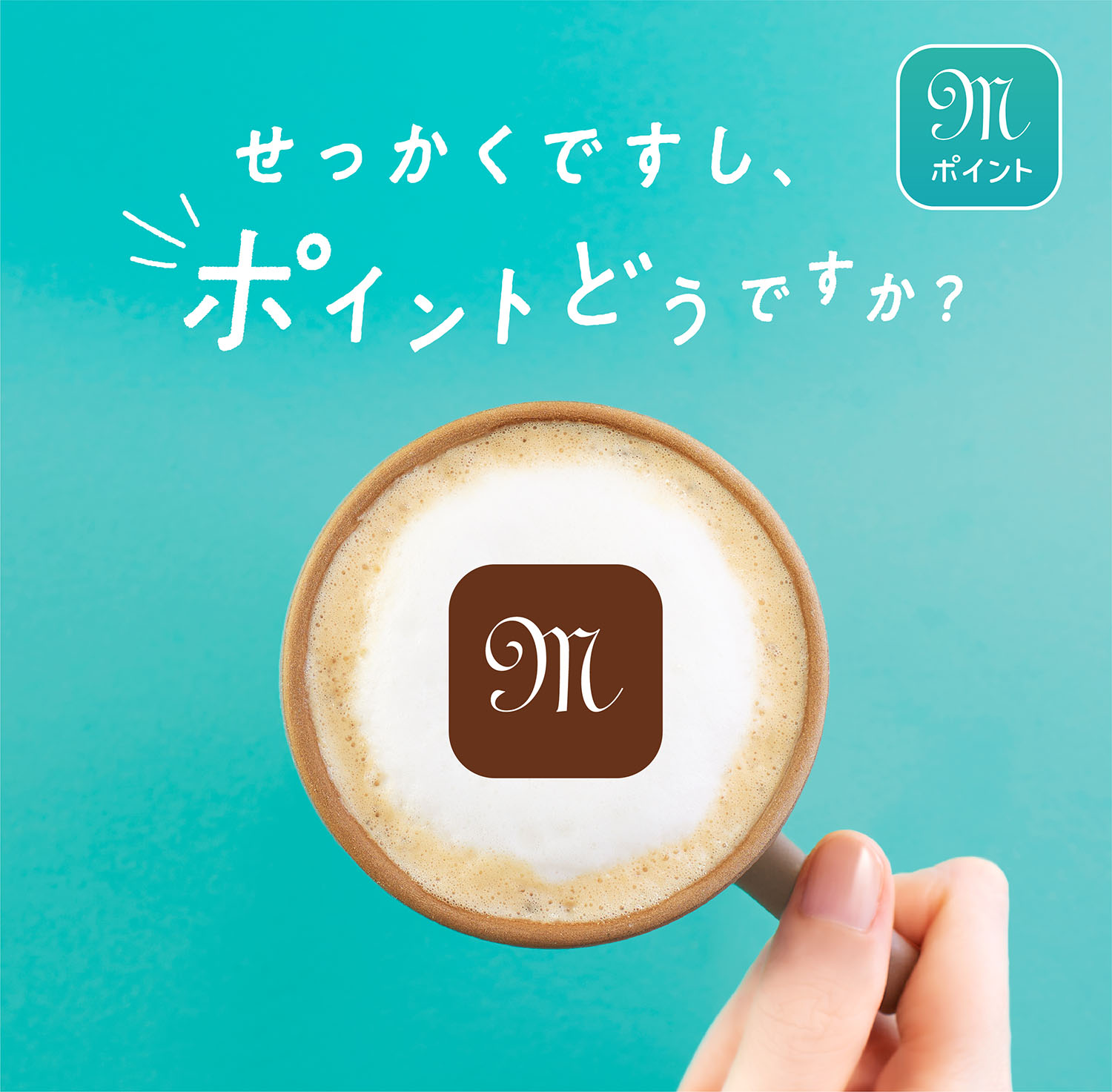 せっかくですしポイントどうですか？