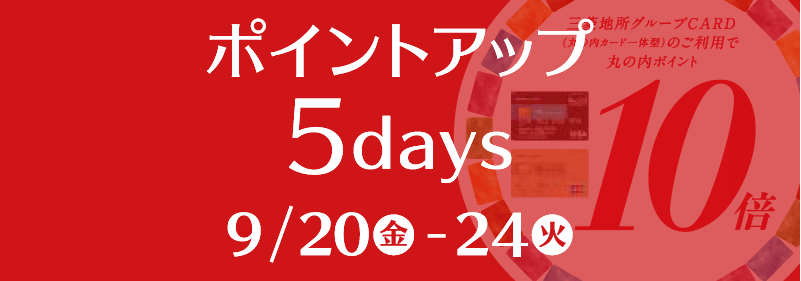 丸の内カードポイントアップ5days