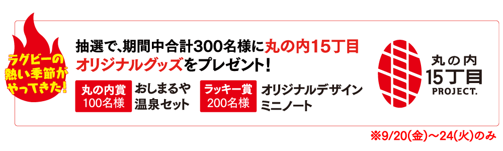 丸の内カード入会キャンペーン 丸の内15丁目グッズプレゼント 9月20日（金）～24日（火） 丸の内カードにご入会いただいた方の中から抽選で期間中合計300名様に丸の内15丁目オリジナルグッズをプレゼント！ 丸の内省100名様 おしまるや温泉セット ラッキー賞200名様 オリジナルデザインフリクションボールペン