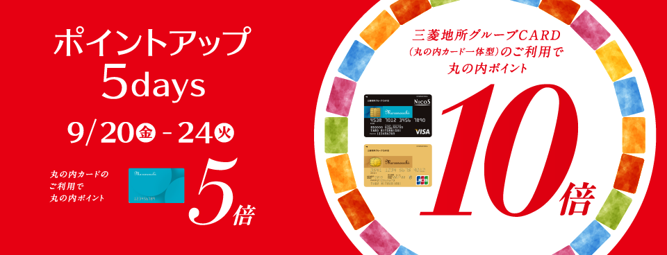 ポイントアップ 5days 2019年9月20日（金）～24日（火）