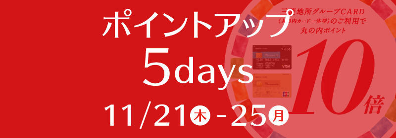 丸の内カードポイントアップ5days
