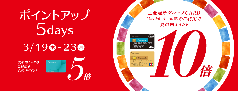 ポイントアップ 5days 2020年3月19日（木）～23日（月）