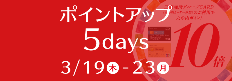丸の内カードポイントアップ5days
