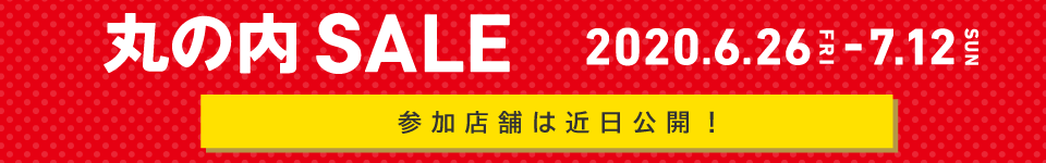 丸の内SALE 2020.6.26～7.12