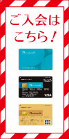 ご入会はこちら！