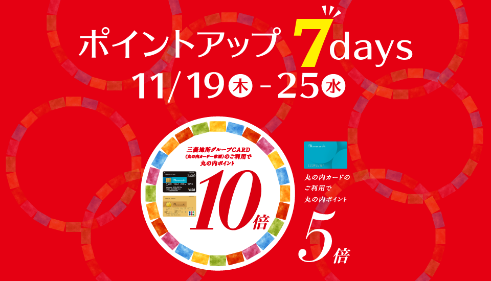 ポイントアップ 7days 2020年11月19日（木）～25日（水）