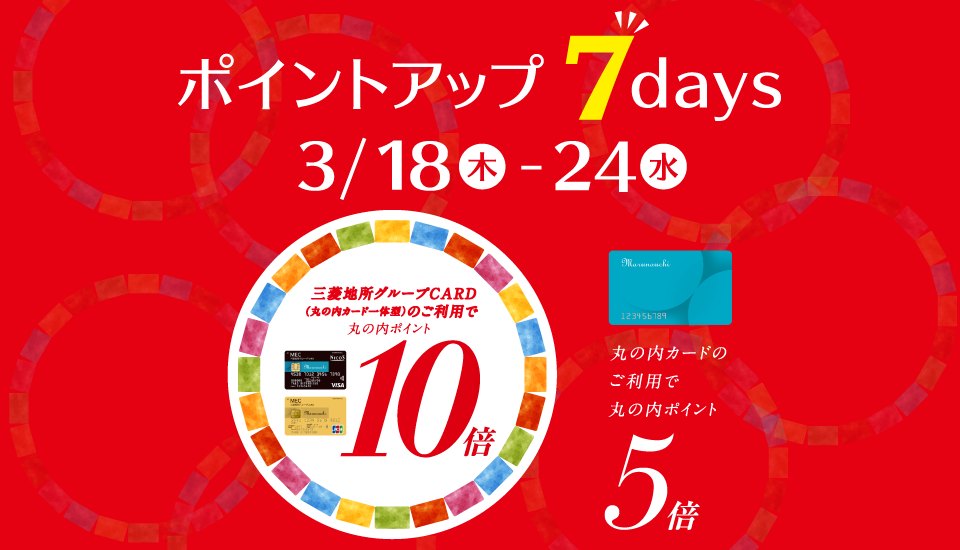 ポイントアップ 7days 2021年3月18日（木）～ 24日（水）