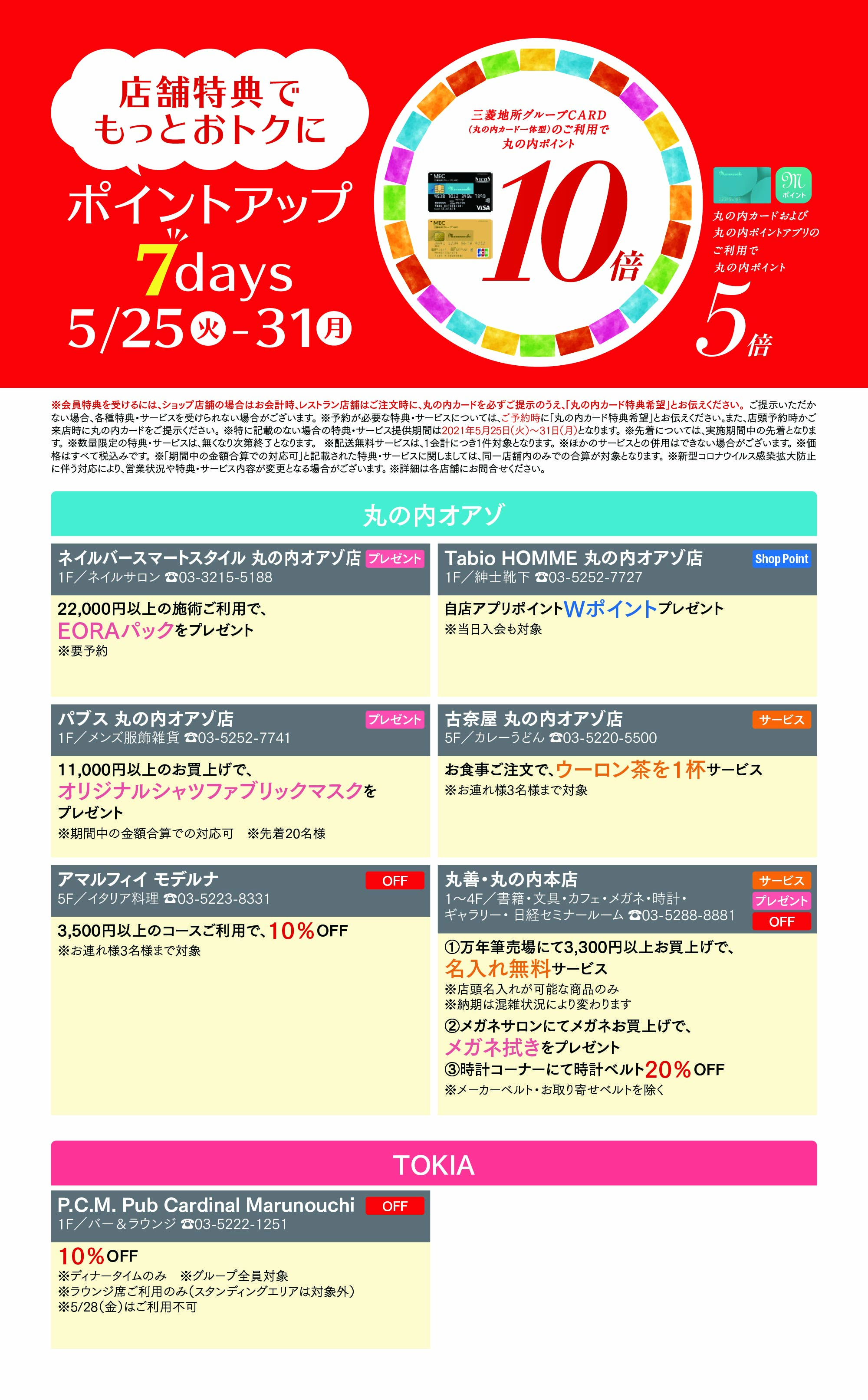 オアゾ・TOKIA・ブリックスクエア・二重橋ビル・丸の内テラス 店舗特典1