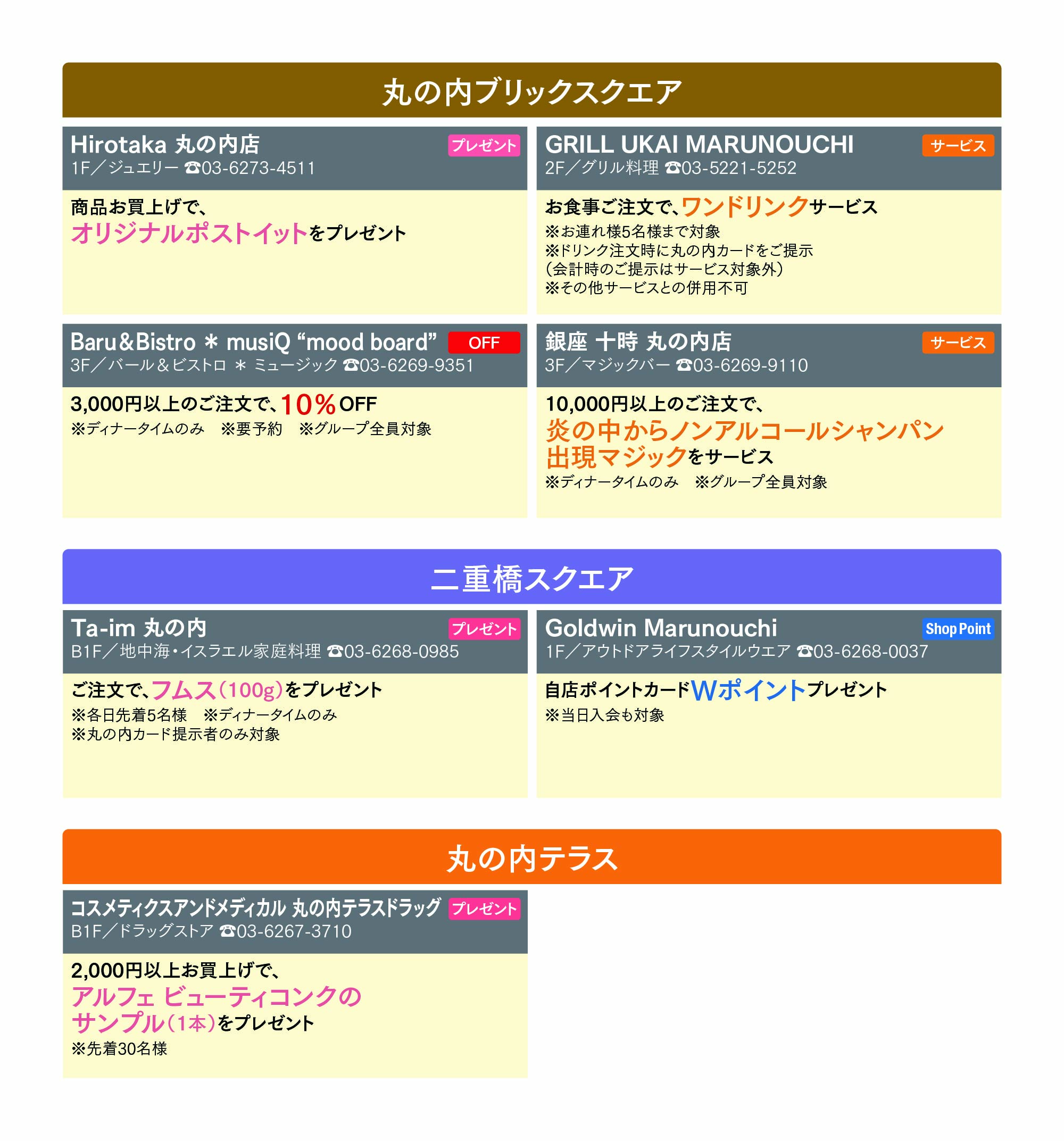 オアゾ・TOKIA・ブリックスクエア・二重橋ビル・丸の内テラス 店舗特典2