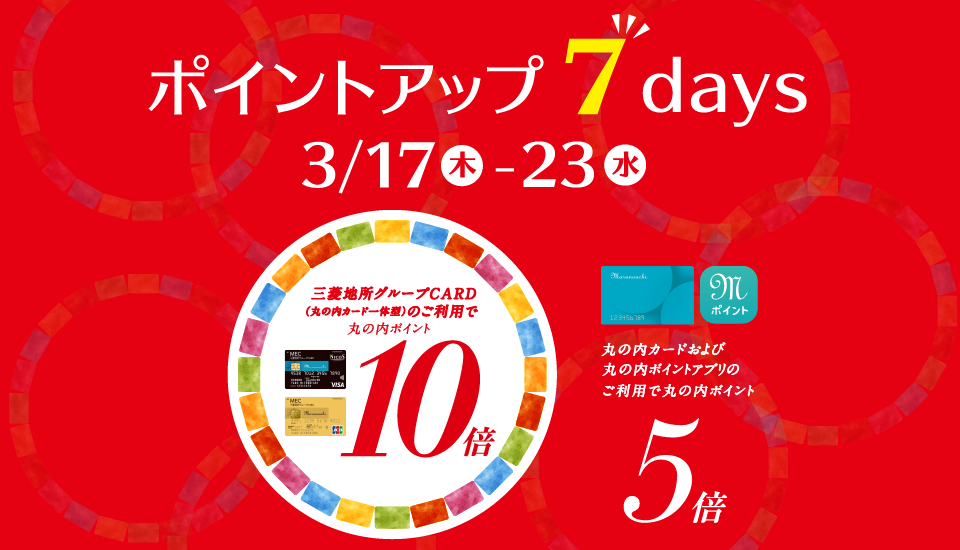 ポイントアップ 7days 2022年3月17日（木）～23日（水）