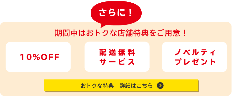10％OFFなどのおトクな特典
