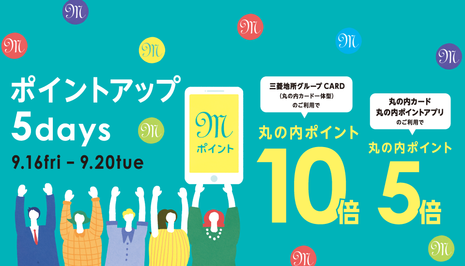 ポイントアップ 5days 2022年9月16日（金）～20日（火）