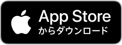 App Storeからダウンロード