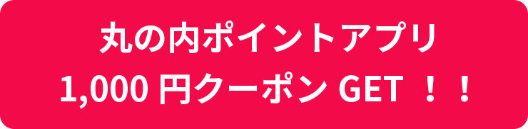 丸の内ポイントアプリ1,000円クーポンGET!!