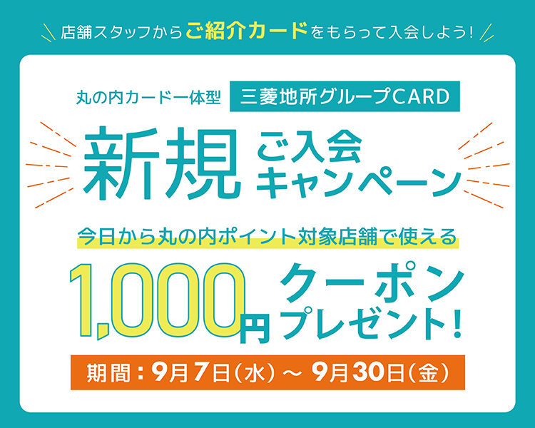 三菱地所グループCARDご紹介カード新規ご入会キャンペーン今日から丸の内ポイント対象店舗で使える！1,000円クーポンプレゼント 期間：9月7日～9月30日