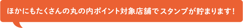 ほかにもたくさんの店舗でスタンプが貯まります！