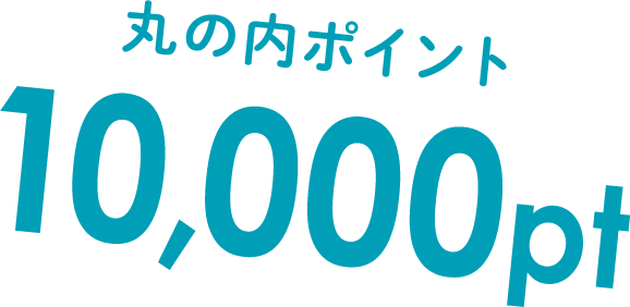 10000ポイント