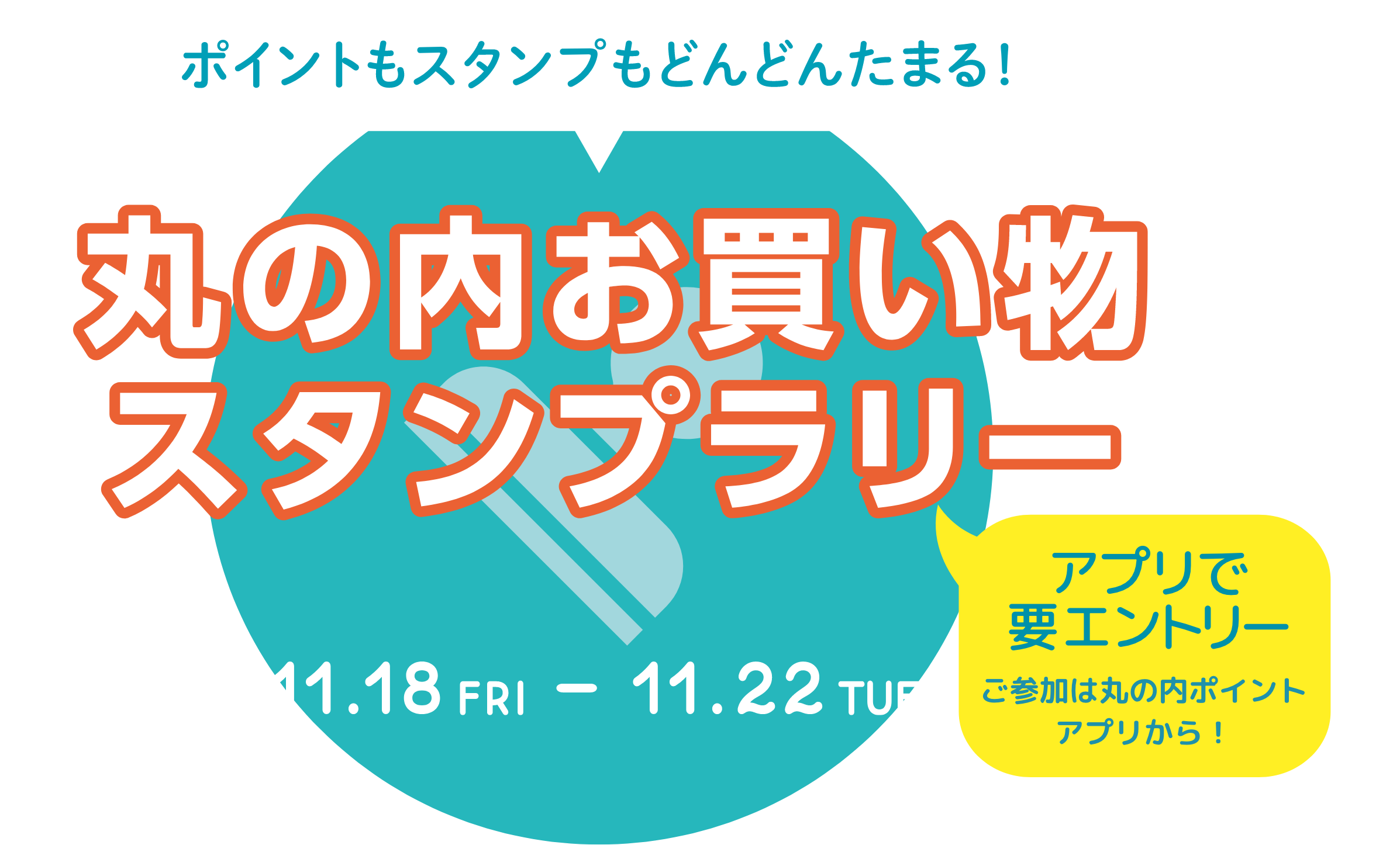 丸の内お買い物スタンプラリー