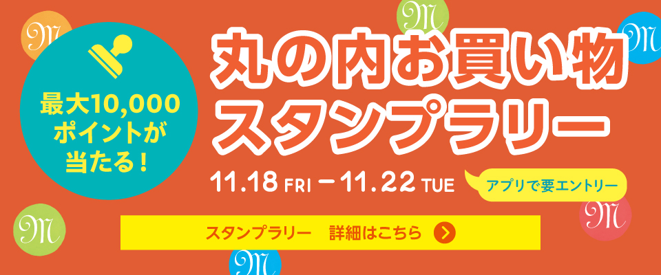 丸の内お買い物スタンプラリー