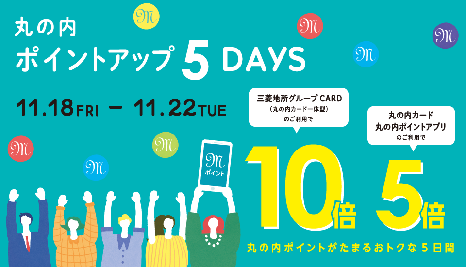 ポイントアップ 5days 2022年11月18日（金）～22日（火）