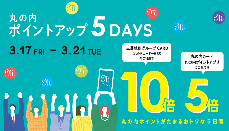 ポイントアップ 5days 2022/3/17（金）～21（火・祝）
