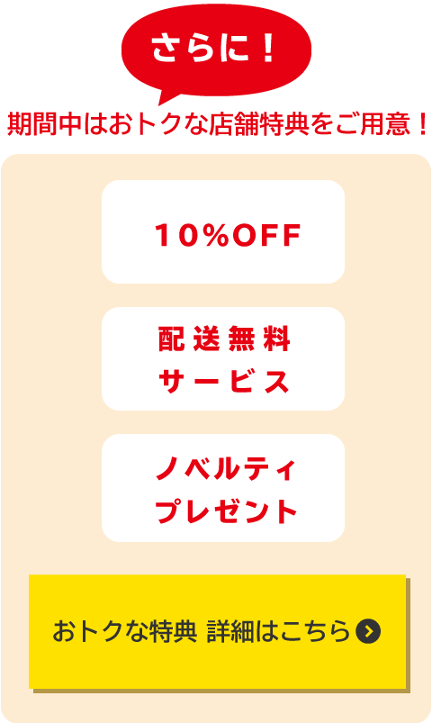 10％OFFなどのおトクな特典