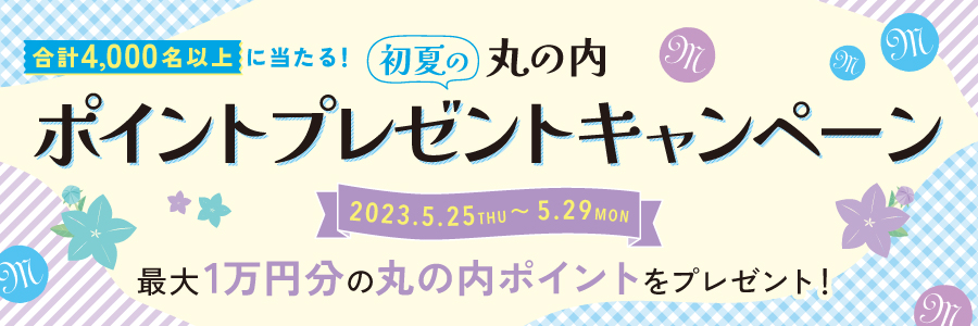 初夏の丸の内ポイントプレゼントキャンペーン