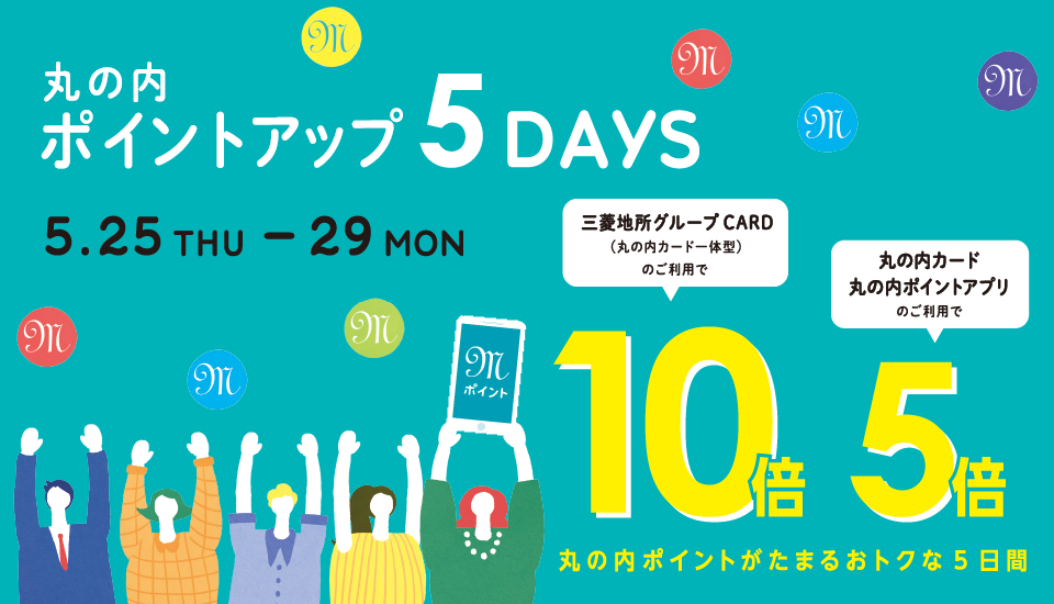 ポイントアップ 5DAYS 2023/5/25（木）～29（月）