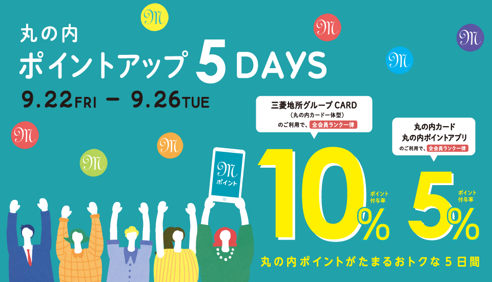ポイントアップ 5DAYS 2023/9/22（金）～26（火）