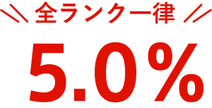 全ランク一律5％