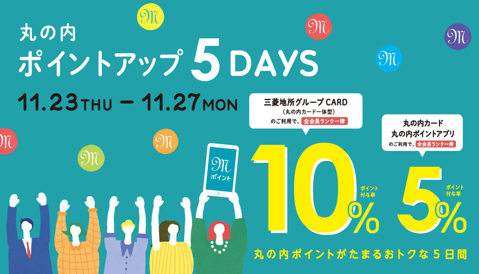 ポイントアップ 5DAYS 2023/11/23（木・祝）～27（月）