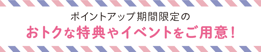 プライスオフなどのおトクな特典