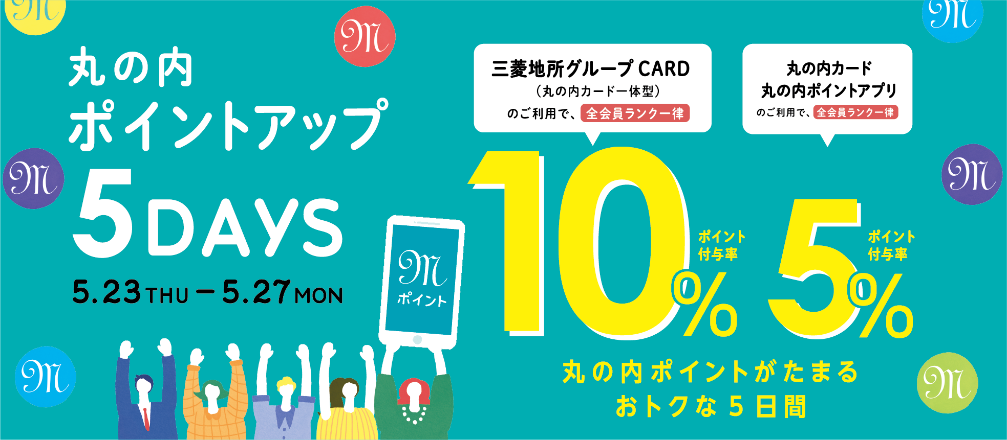 ポイントアップ 5DAYS 2024/5/23（木）～27（月）