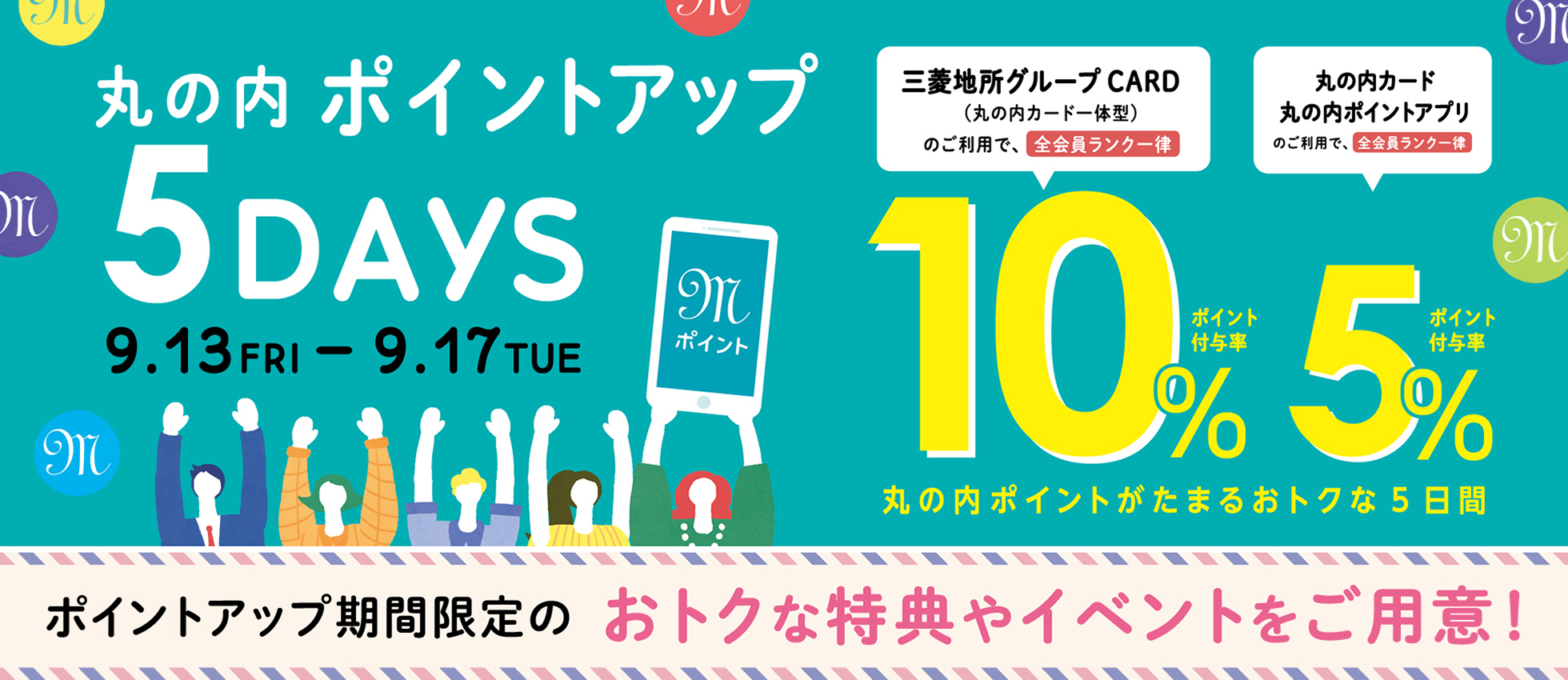 ポイントアップ 5DAYS 2024/9/13(金)~17(火)