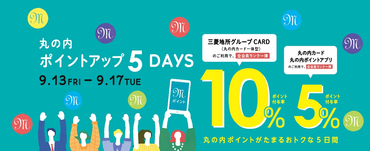 丸の内ポイントアップ5DAYS 2024/9/13FRI～17TUE
