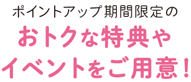 プライスオフなどのおトクな特典