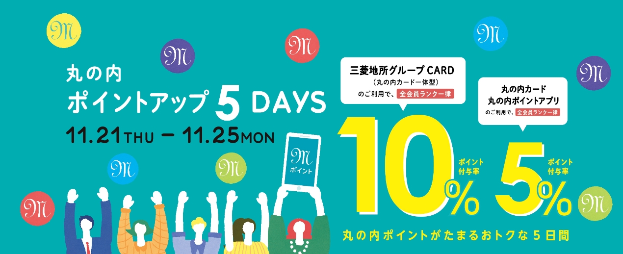丸の内ポイントアップ5DAYS 2024/11/21THU～25MON